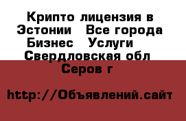 Крипто лицензия в Эстонии - Все города Бизнес » Услуги   . Свердловская обл.,Серов г.